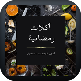 اكلات رمضانية